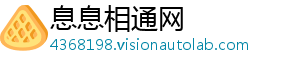 息息相通网